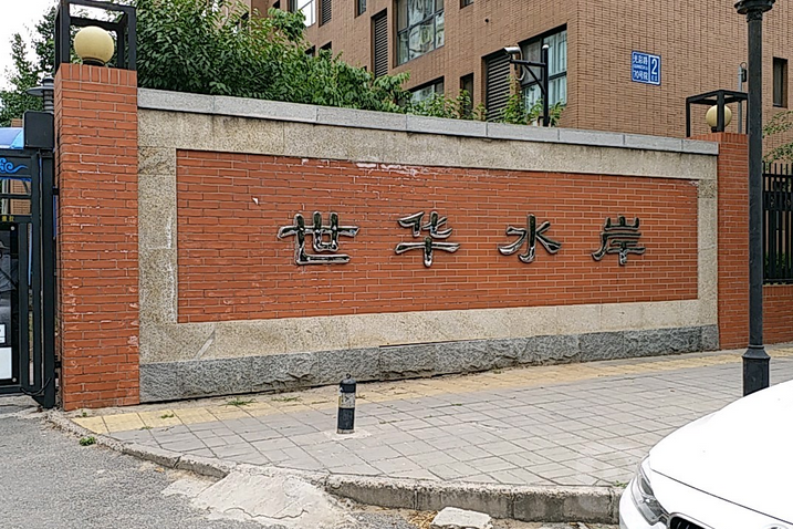 世華水岸A區 世華水岸A區