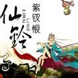 仙鈴 仙鈴