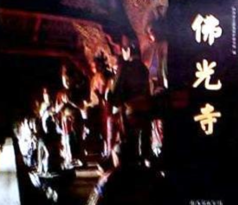 大佛光寺(2008年三晉出版社出版的圖書) 大佛光寺(2008年三晉出版社出版的圖書)