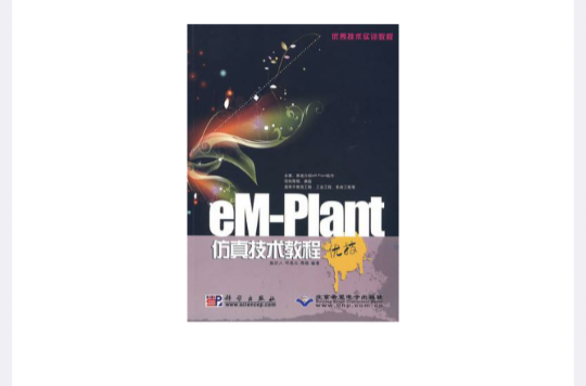 eM-Plant仿真技術教程(eM-Plant仿真技術教程優技)