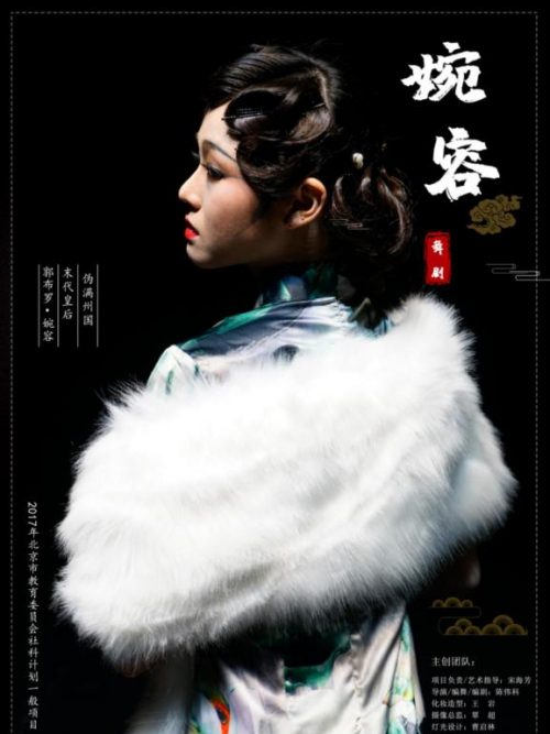婉容(2019年陳偉科導演舞劇作品) 婉容(2019年陳偉科導演舞劇作品)