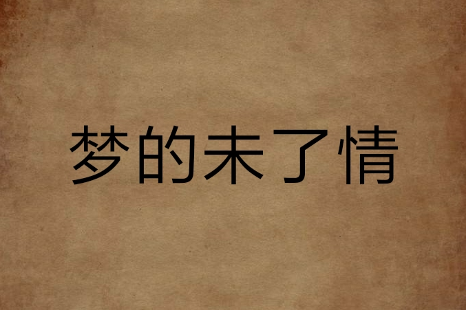 夢的未了情 夢的未了情