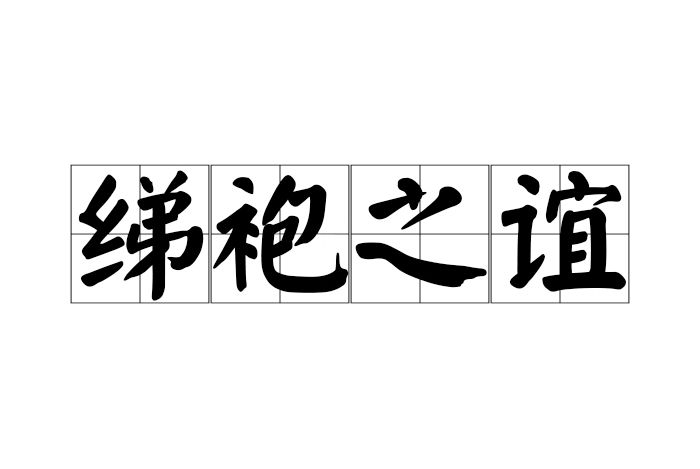 綈袍之誼 綈袍之誼
