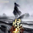 彈劍驚龍錄 彈劍驚龍錄