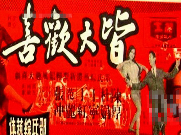 皆大歡喜(1961年陶秦執導電影)