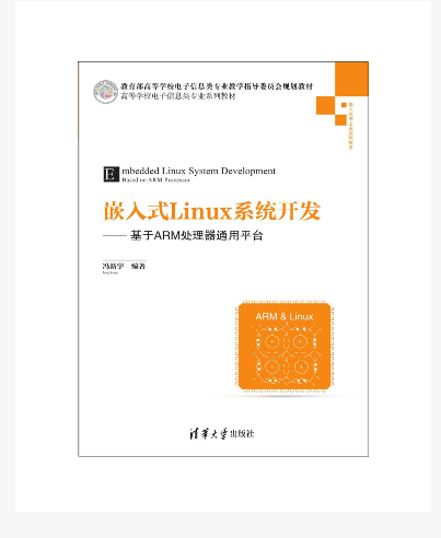 嵌入式Linux系統開發——基於ARM處理器通用平台