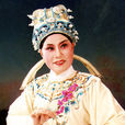 劉麗華(越劇演員) 劉麗華(越劇演員)
