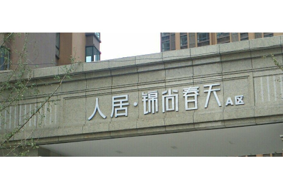 錦尚春天 錦尚春天