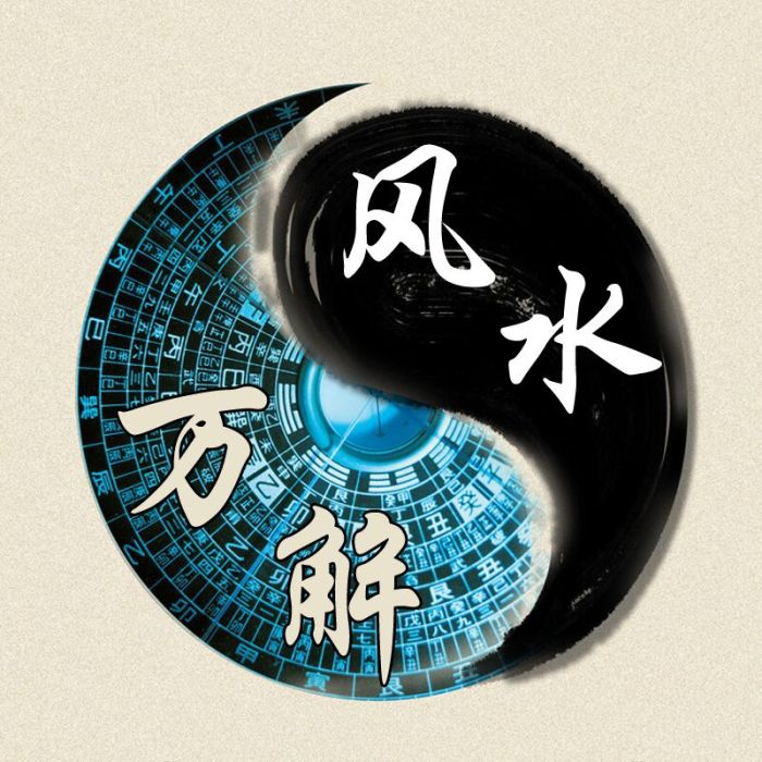 風水萬解 風水萬解