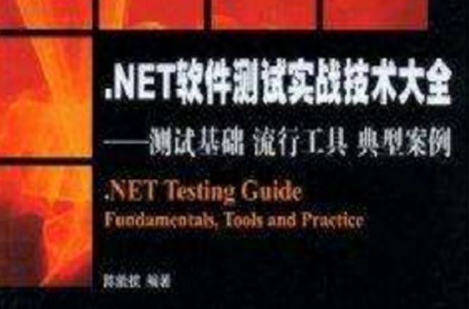 .NET軟體測試實戰技術大全：測試基礎