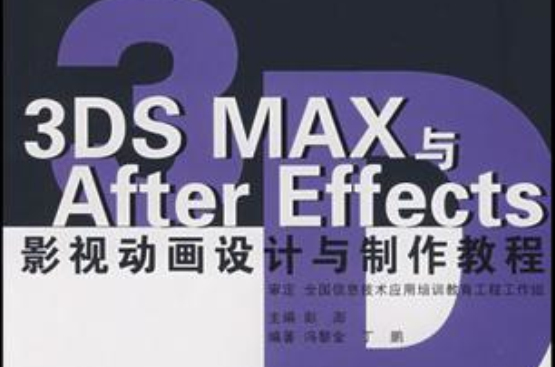 3DS MAX與After Effects影視動畫設計與製作教程