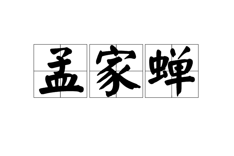 孟家蟬 孟家蟬