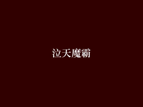 泣天魔霸 泣天魔霸