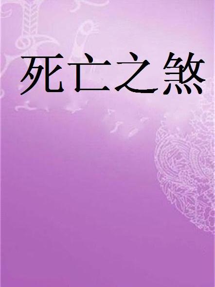 死亡之煞 死亡之煞