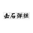 擊石彈絲 擊石彈絲