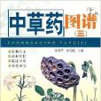 中草藥圖譜3 中草藥圖譜3