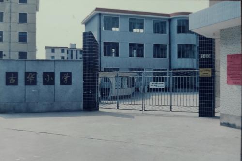 古華國小 古華國小