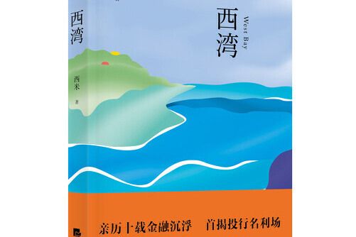 西灣(2017年經濟日報出版社出版的圖書) 西灣(2017年經濟日報出版社出版的圖書)