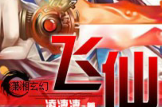 飛一仙 飛一仙