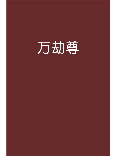 萬劫尊 萬劫尊