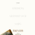 美麗與哀愁([瑞典] 皮特·恩格倫所著書籍)