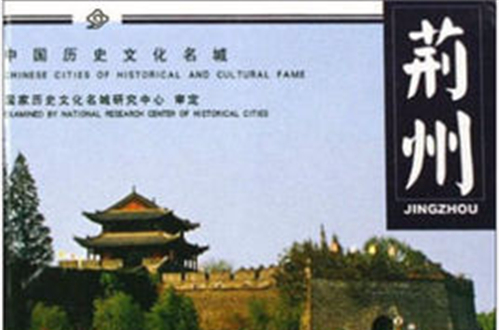 中國歷史文化名城：荊州