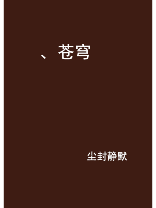 、蒼穹 、蒼穹