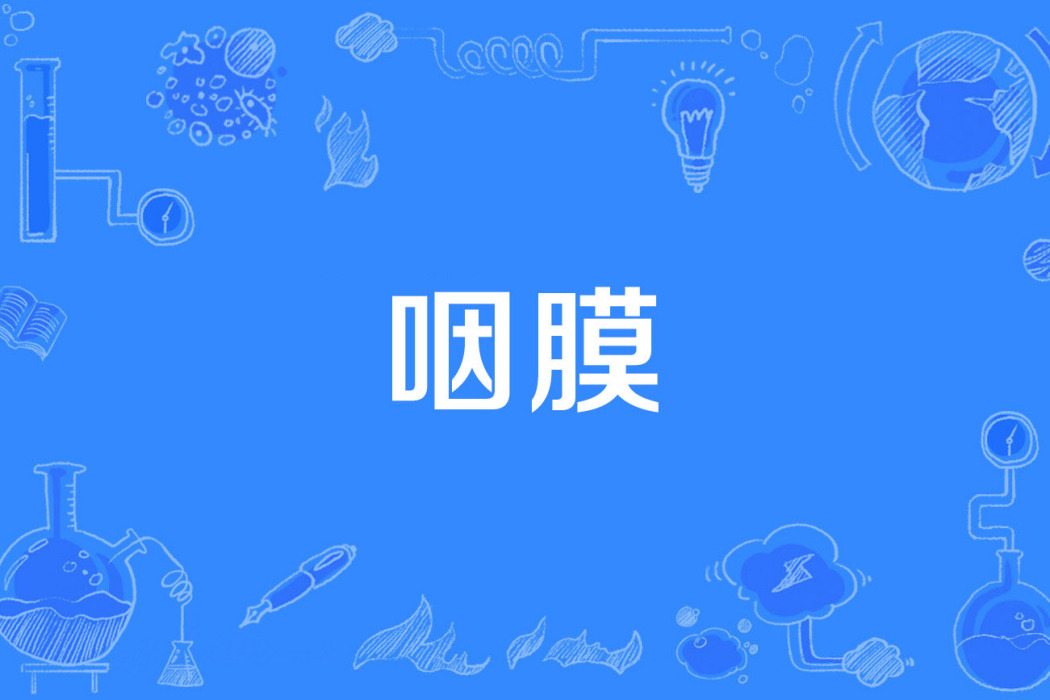 咽膜