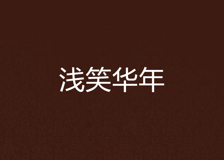 淺笑華年 淺笑華年