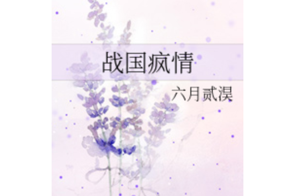 戰國瘋情 戰國瘋情