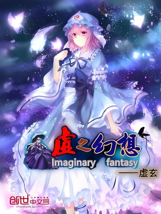 虛之幻想