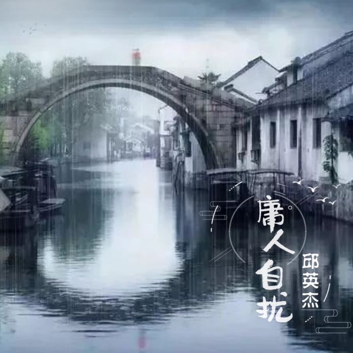 庸人自擾(邱英傑演唱歌曲) 庸人自擾(邱英傑演唱歌曲)