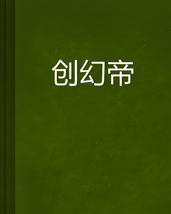 創幻帝 創幻帝