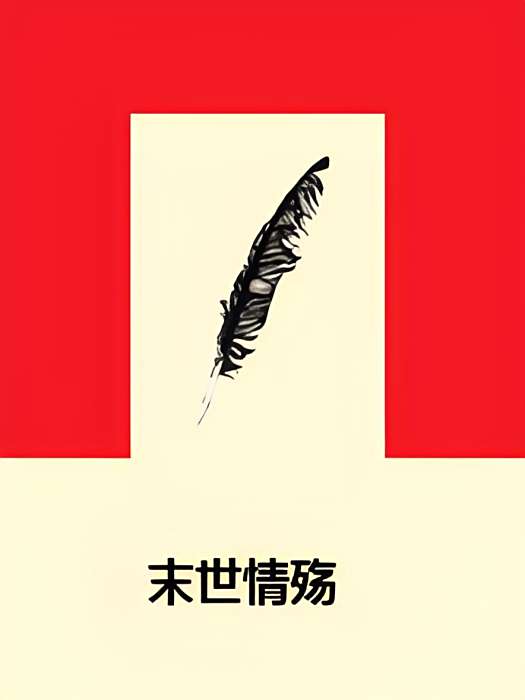末世情殤 末世情殤