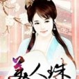 美人珠 美人珠