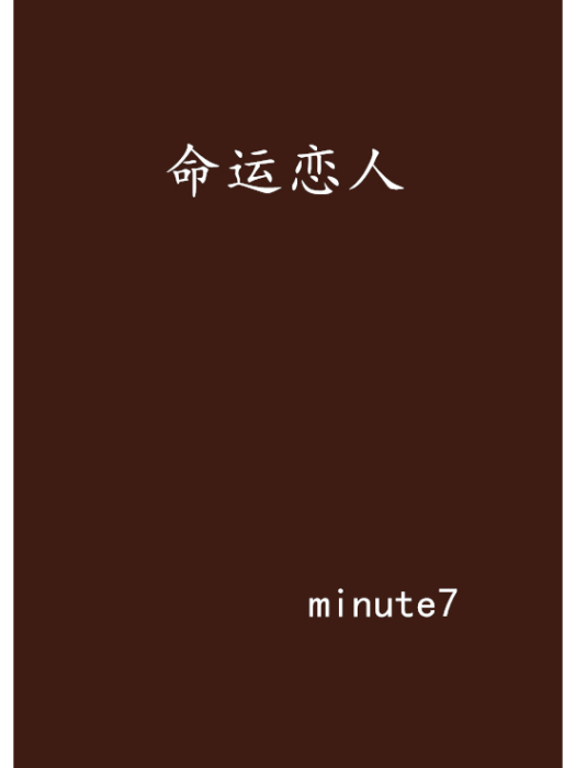 命運戀人(minute7創作的網路小說) 命運戀人(minute7創作的網路小說)