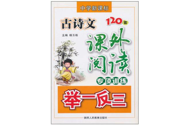 古詩文課外閱讀專項訓練舉一反三（中學新課標）