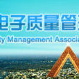 中國電子質量管理協會
