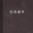 恐怖都市(猛虎道長小說)