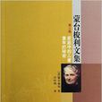 蒙台梭利文集 蒙台梭利文集