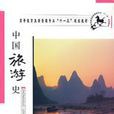 中國旅遊史 中國旅遊史