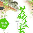荔枝春(蜻蜓著小說) 荔枝春(蜻蜓著小說)