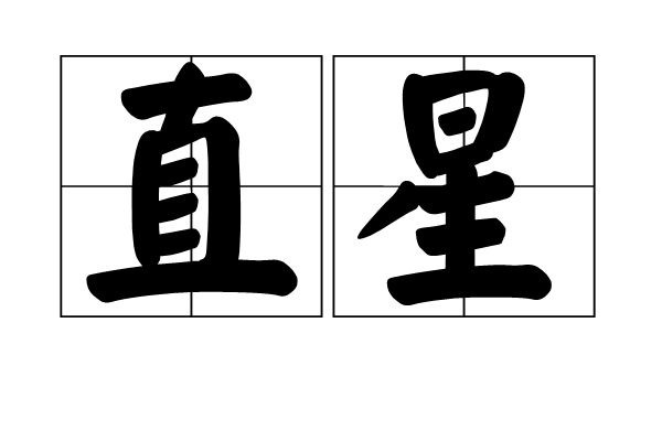 直星