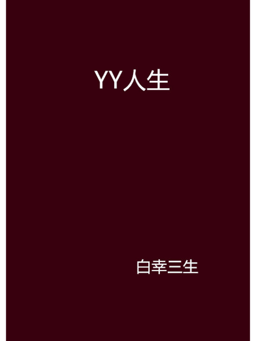 YY人生 YY人生