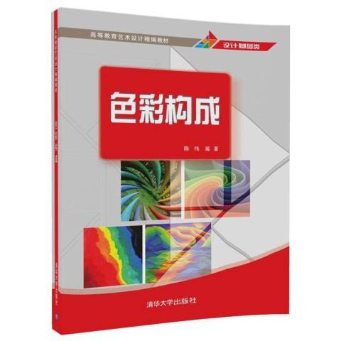 色彩構成(2017年清華大學出版社出版的圖書)