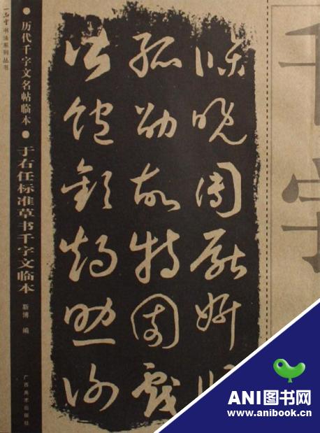 于右任標準草書千字文臨本