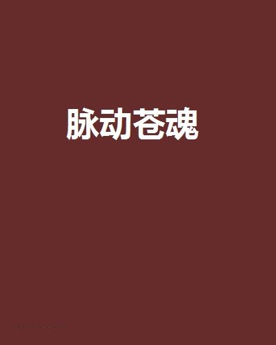 脈動蒼魂 脈動蒼魂