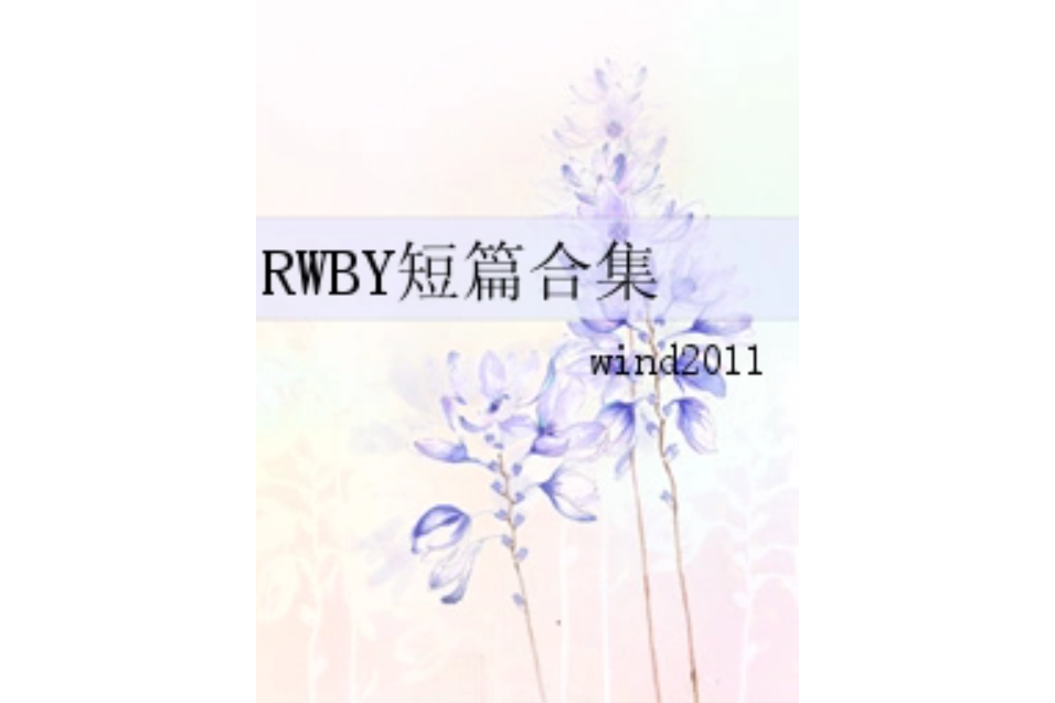 RWBY短篇合集 RWBY短篇合集