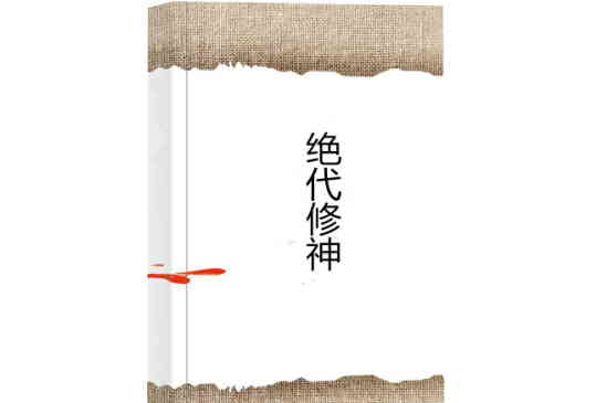 絕代修神 絕代修神