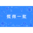 慌得一批 慌得一批